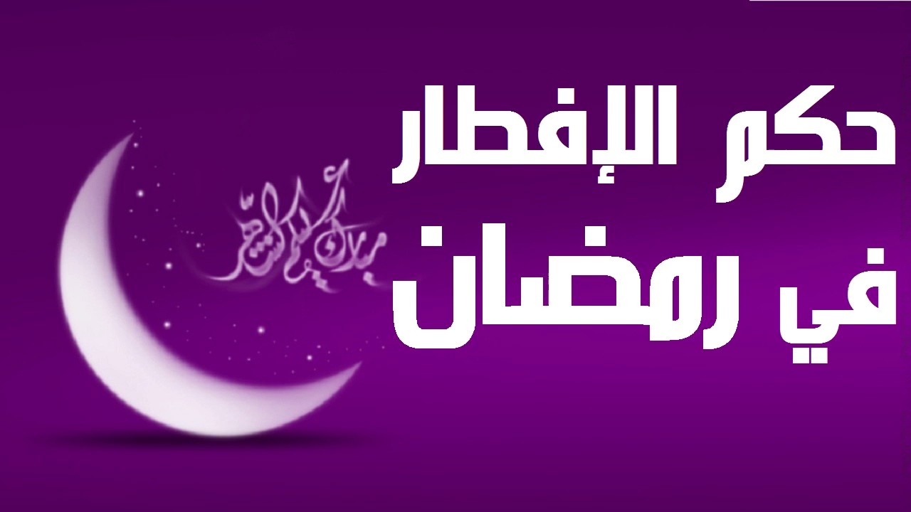 حكم الإفطار في رمضان