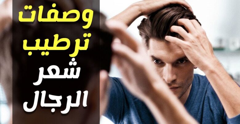 وصفات ترطيب شعر الرجال