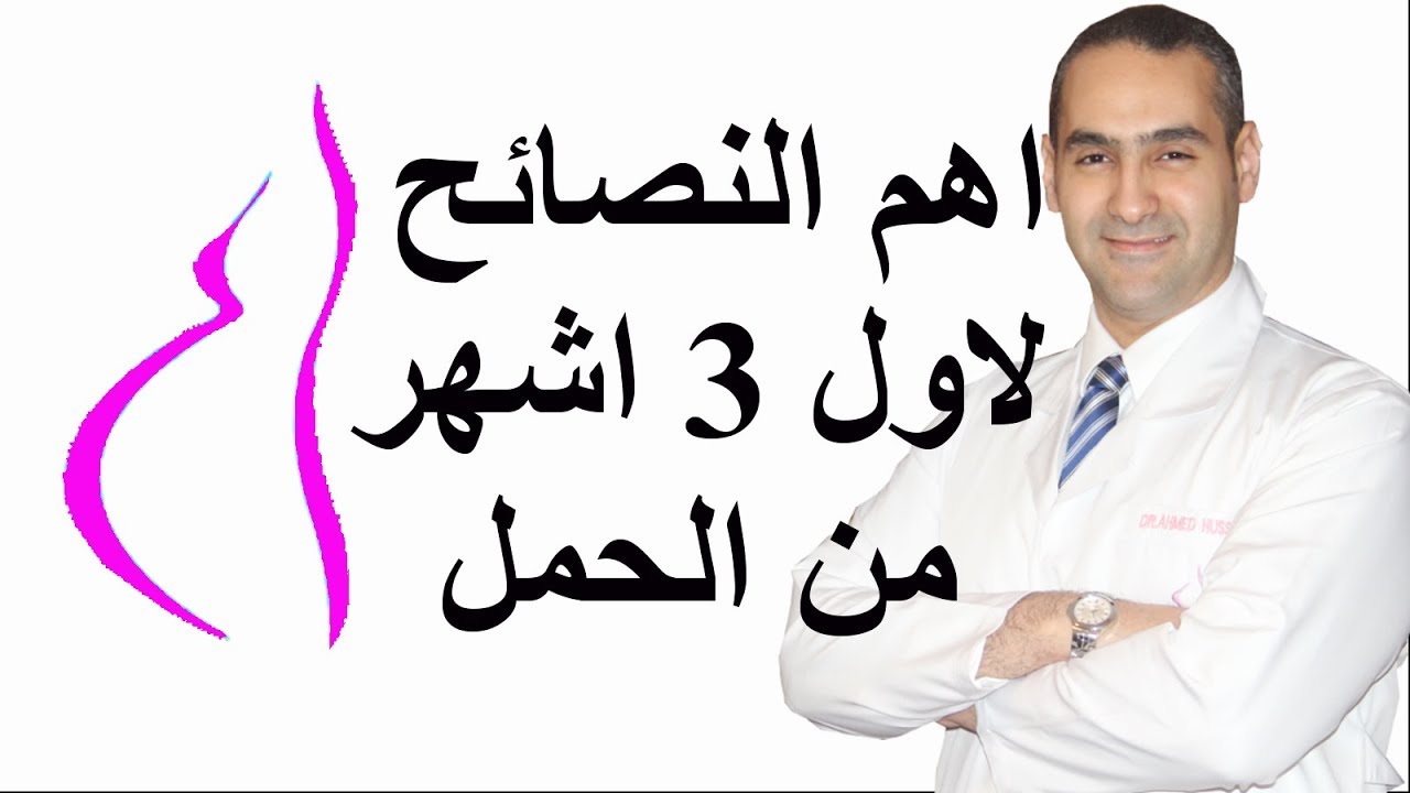 دكتور لنصح الحوامل