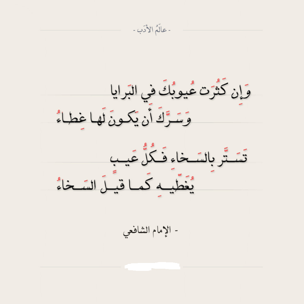 ابيات للامام الشافعي.