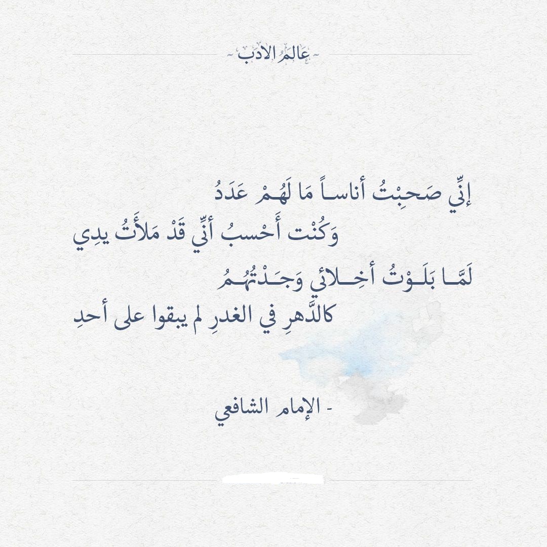 روائع الأدب و الشعر العربي_ الامام الشافعي.