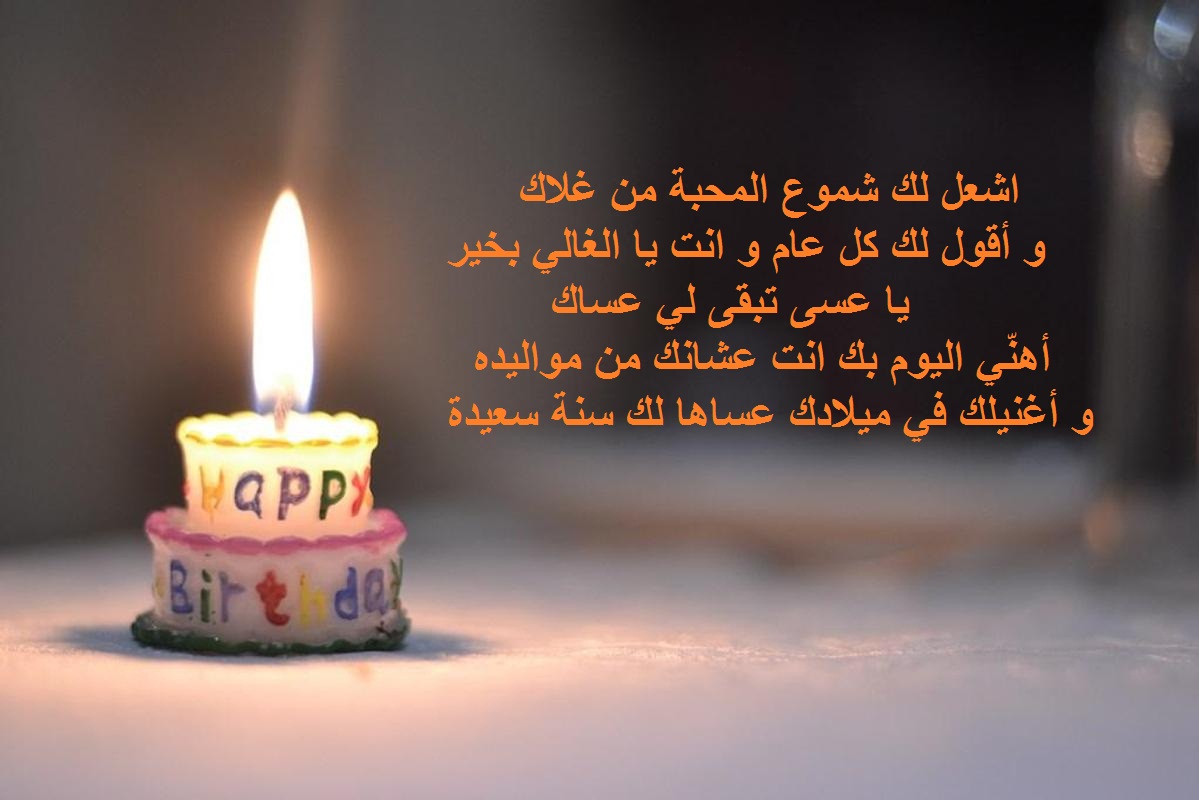 شعر عيد ميلاد الحبيب.