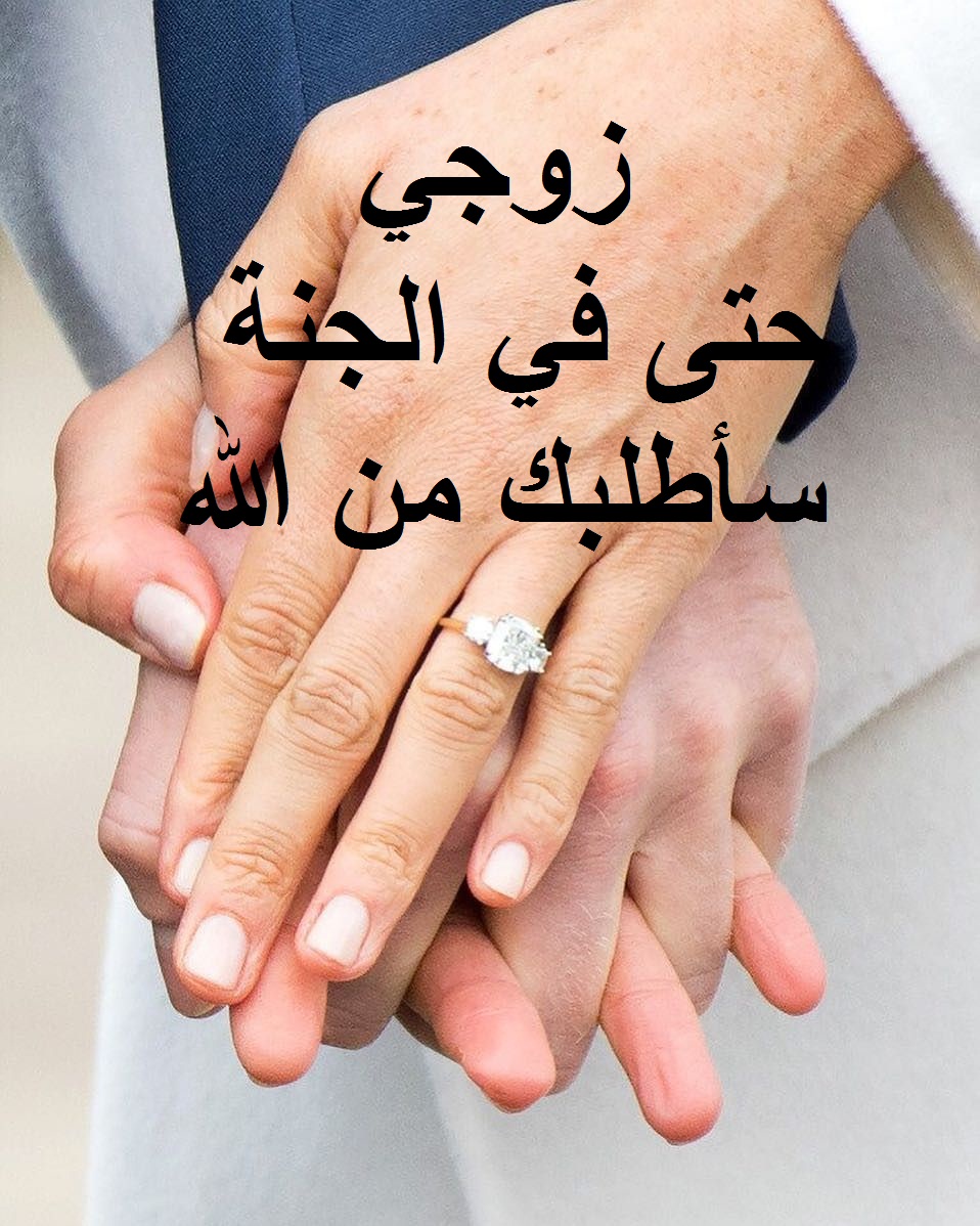 حالات واتس لزوجي