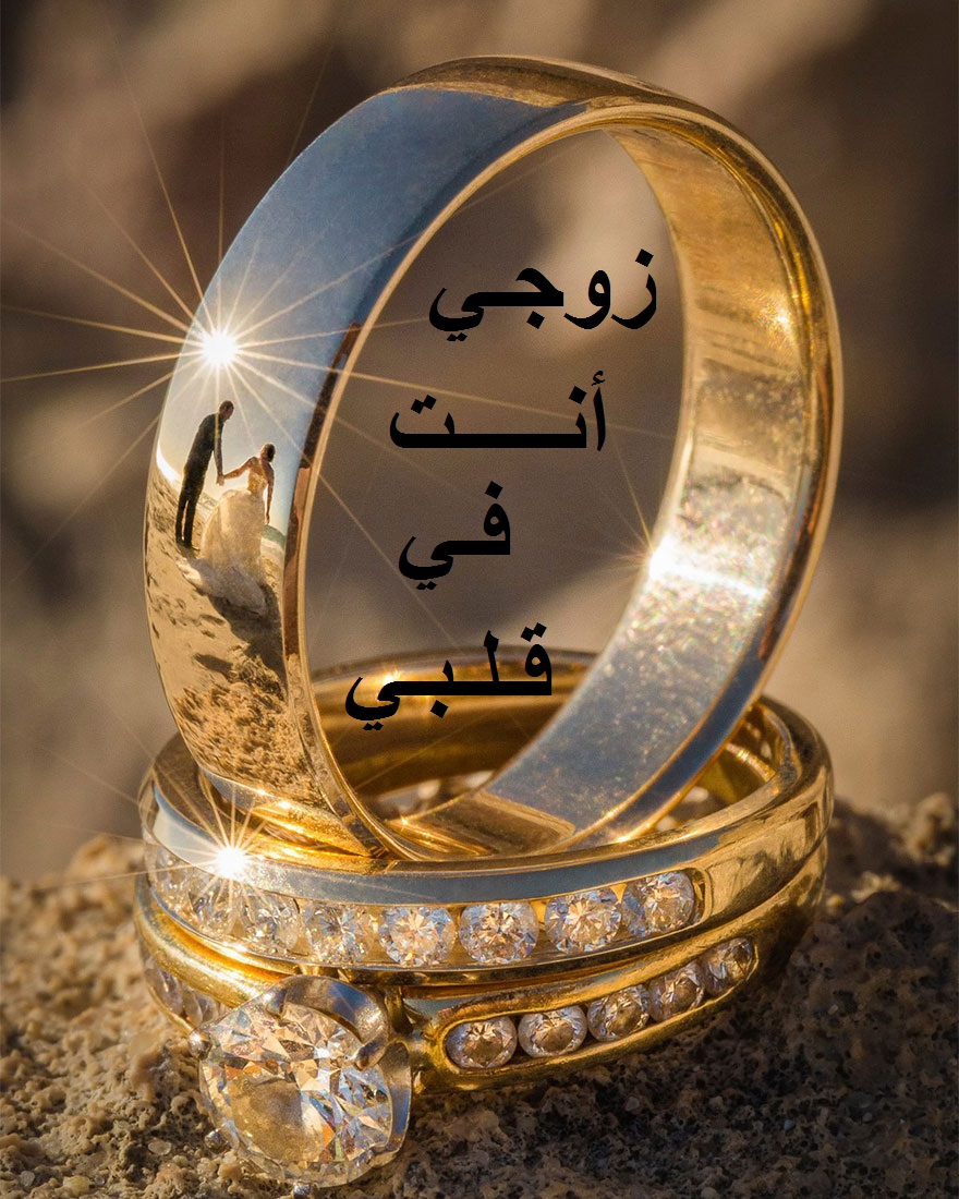 رسائل حب و حنان للزوج.