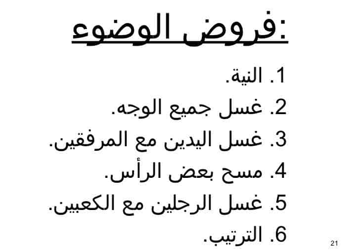 فرض الوضوء