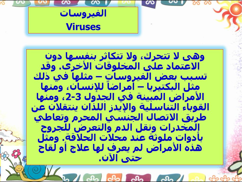 تعريف الفيروسات