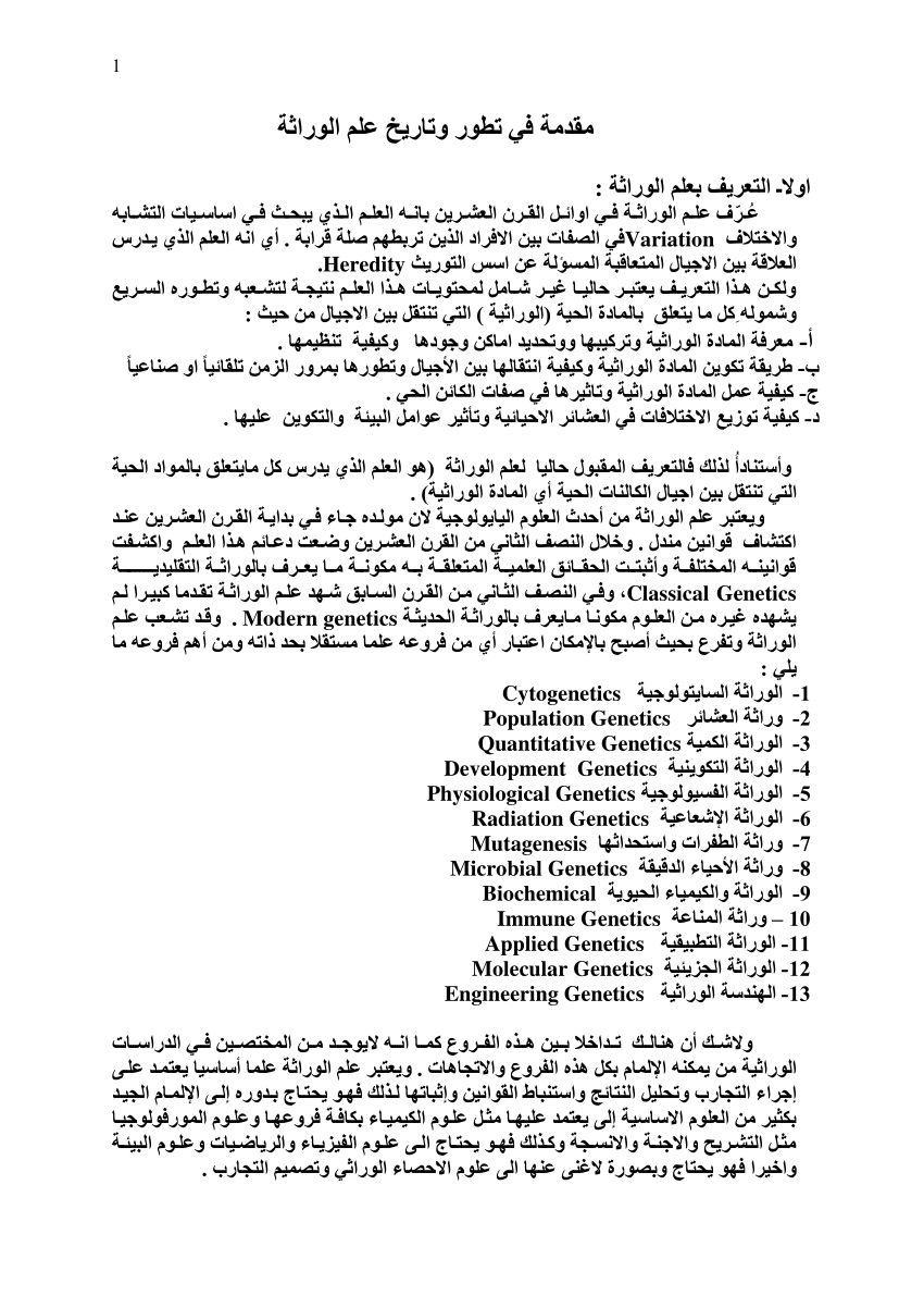 مؤسس علم الوراثة هو العالم