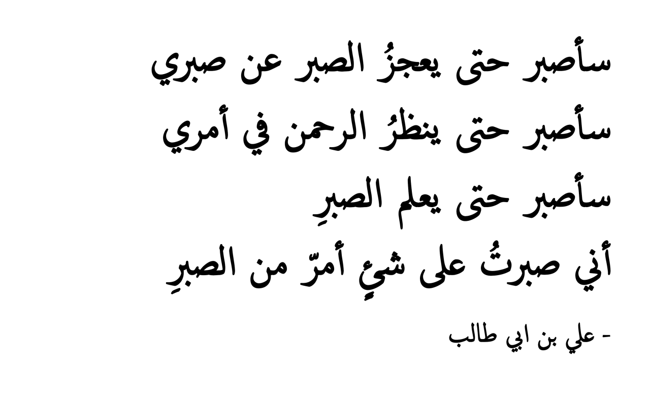 شعر عن الصبر