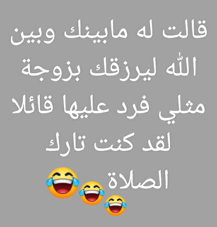 اضحك من قلبك