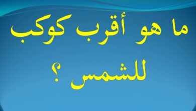 ما هو أقرب كوكب للشمس