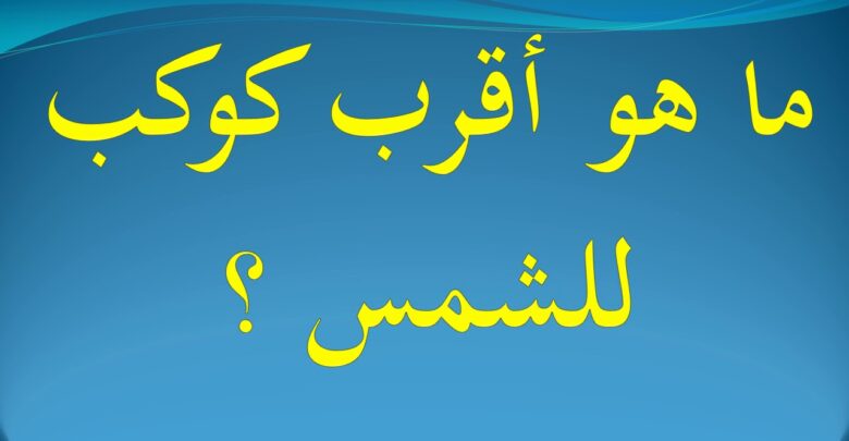 ما هو أقرب كوكب للشمس