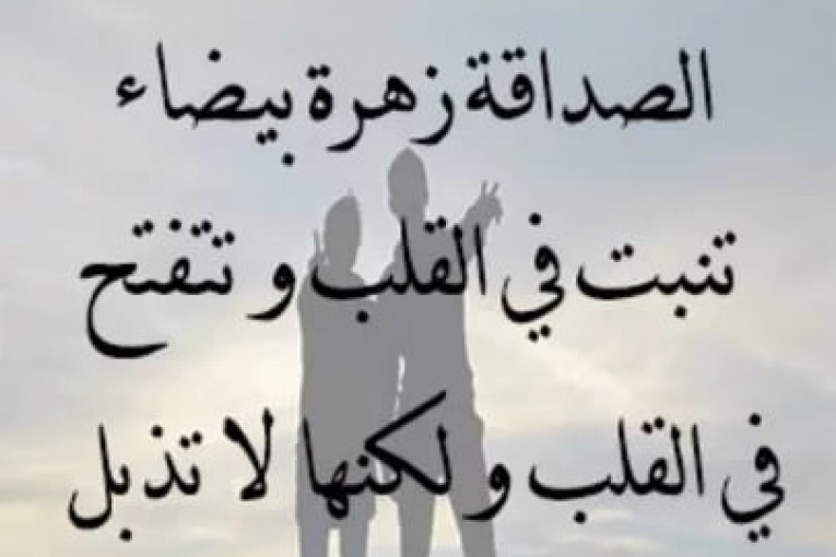 رسائل للصداقة