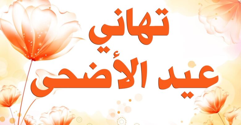 تهاني عيد الأضحى