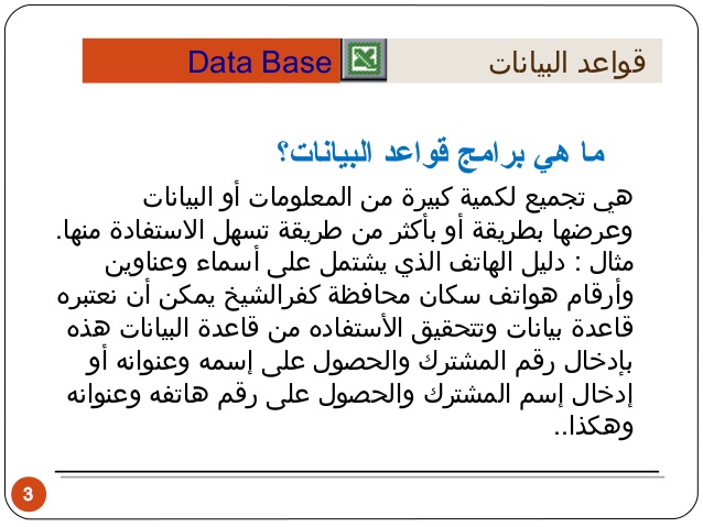 قاعدة البيانات