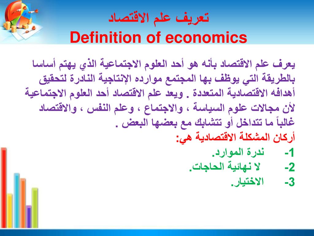 تعريف علم الاقتصاد