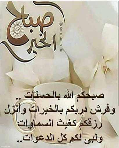 صبحكم الله بالحسنات