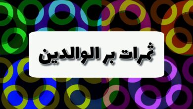 ثمرات بر الوالدين