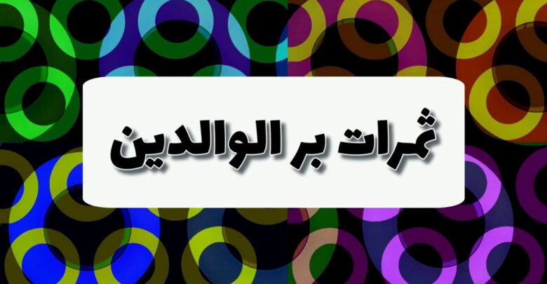 ثمرات بر الوالدين