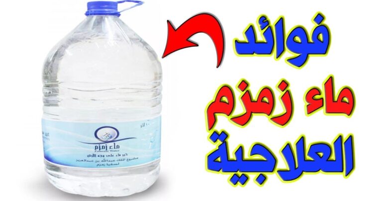 فوائد ماء زمزم العلاجية