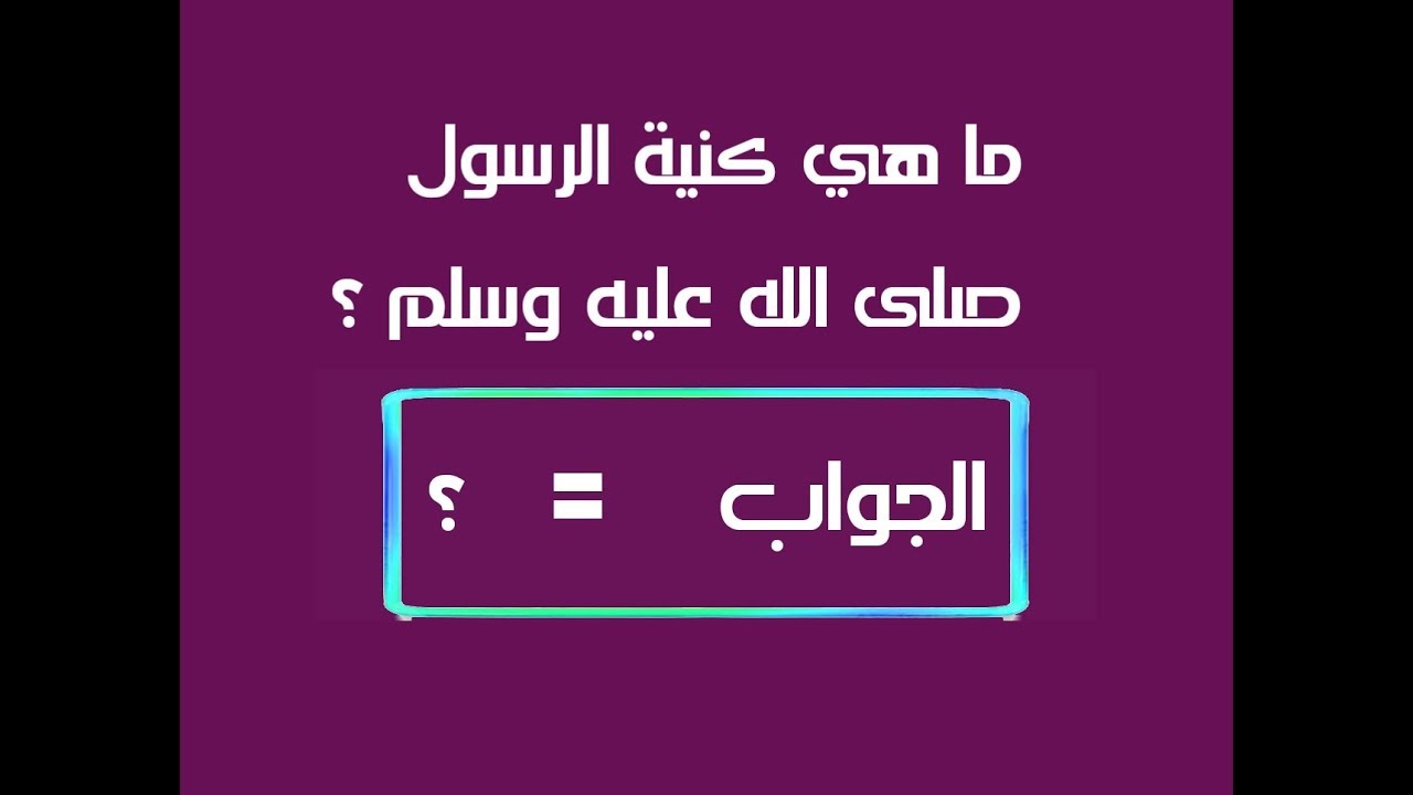 كنية النبي صلى الله عليه وسلم