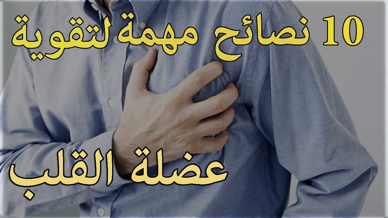 نصائح لعضلة قلب قوية