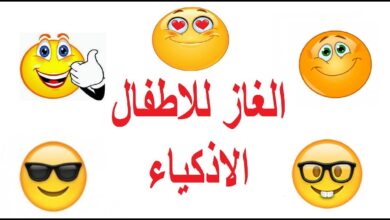 الغاز للاطفال الاذكياء
