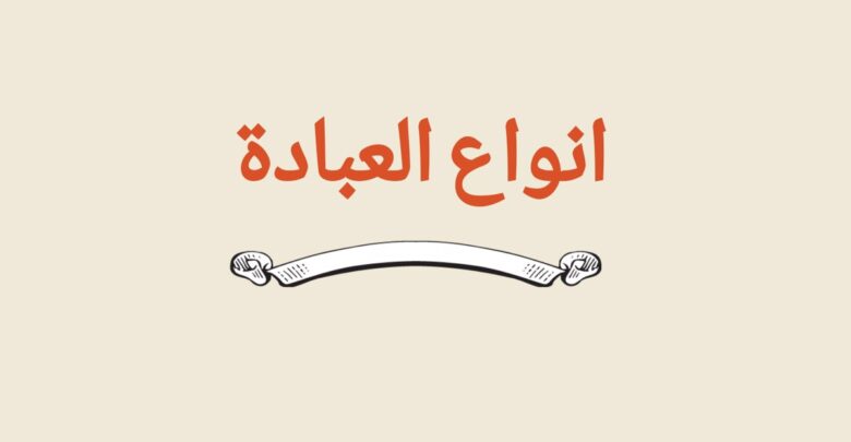 لوجو مزخرف عن أنواع العبادة.