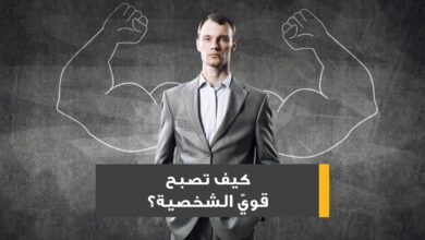 نصائح للحصول على شخصية قوية