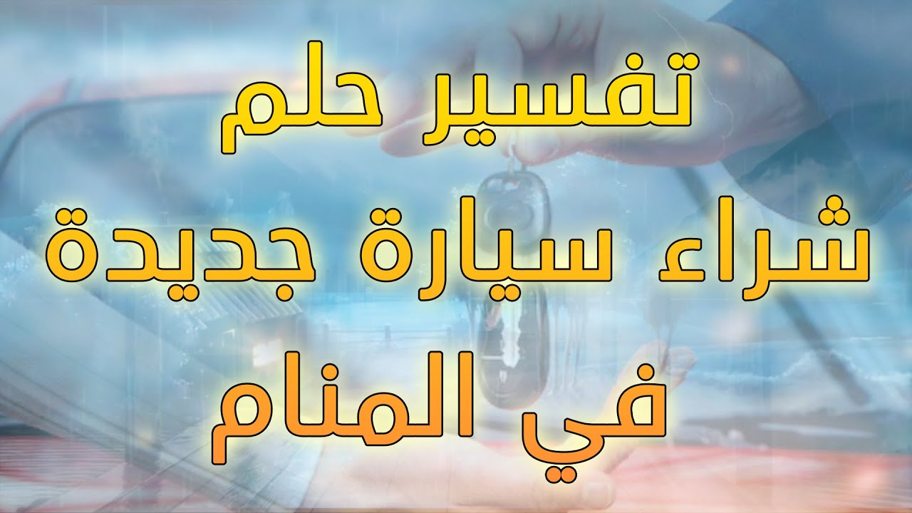 تفسير أحلام