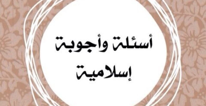 أسئلة وأجوبة إسلامية