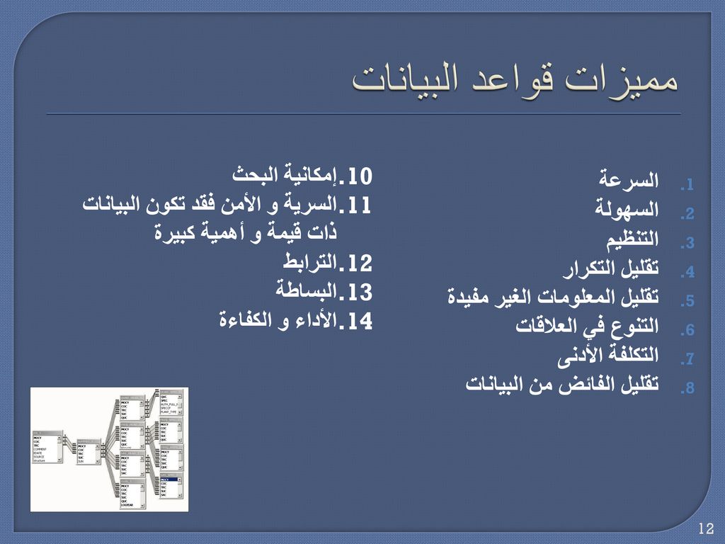 مميزات قواعد البيانات