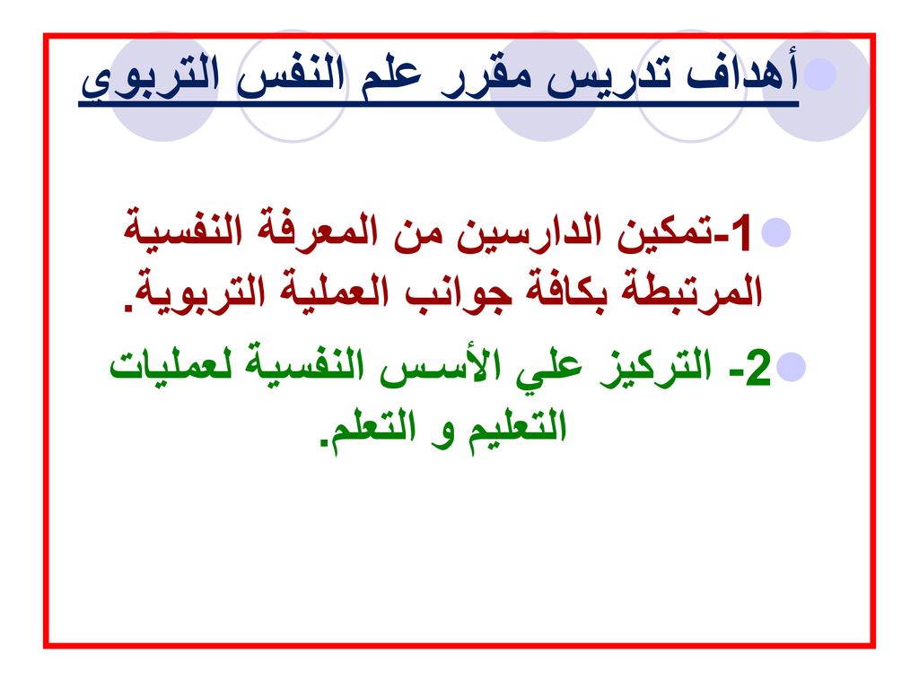 أهداف تدريس مقرر علم النفس