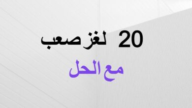 20 لغز صعب مع الحل