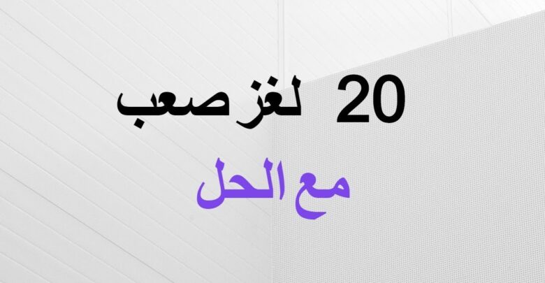 20 لغز صعب مع الحل