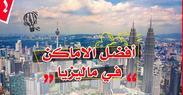 أفضل الأماكن في ماليزيا