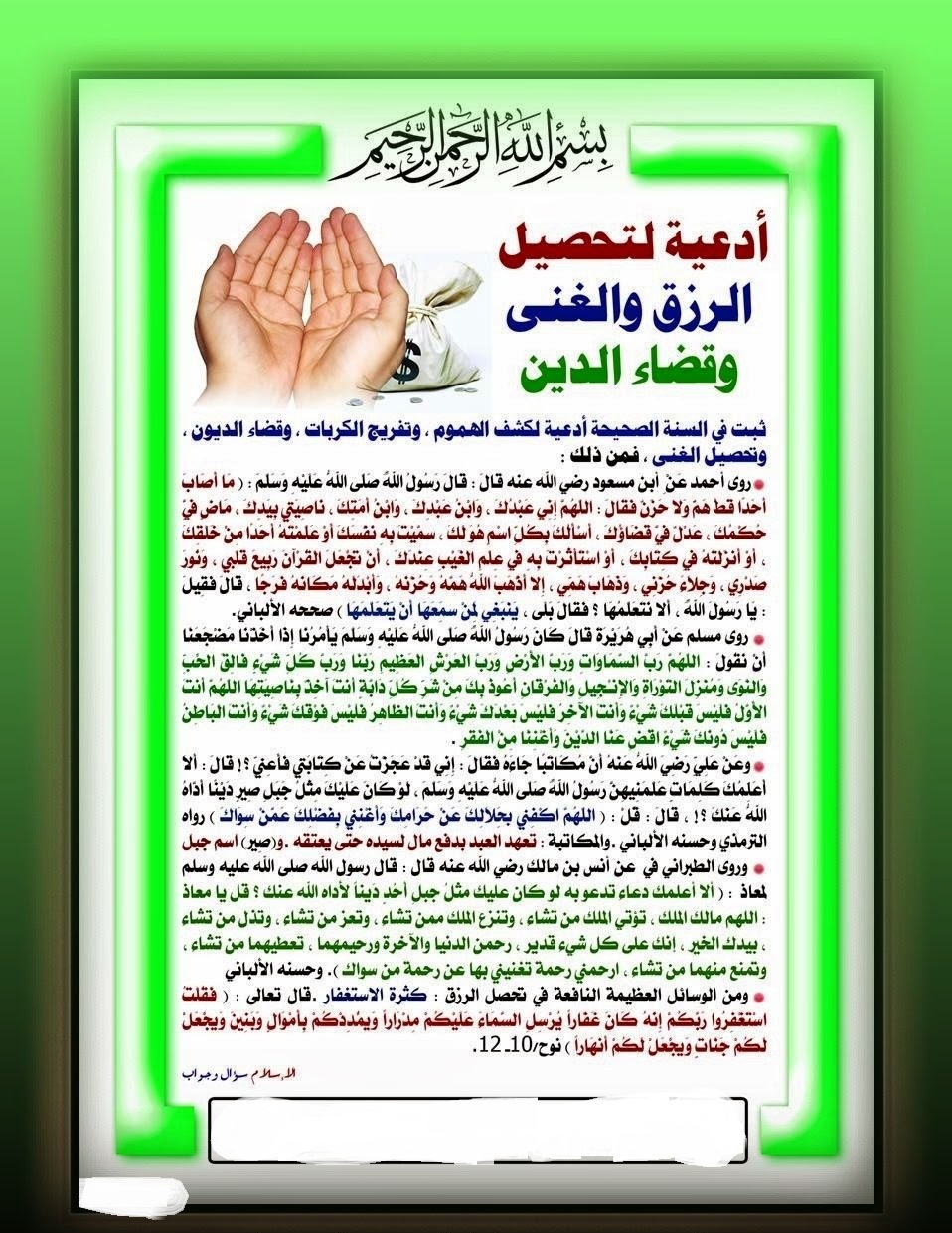 صورة مكتوب فيها أذار و أحاديث لجلب الرزق.