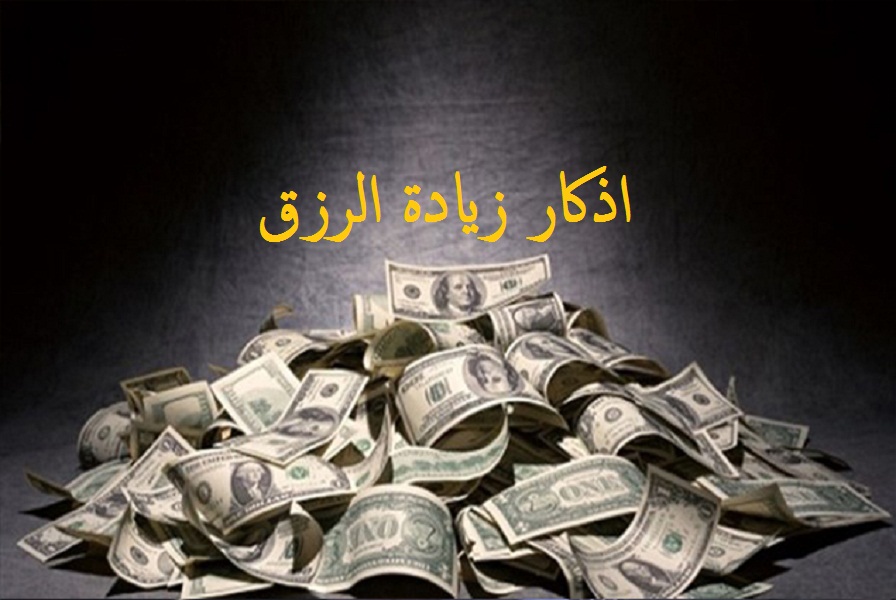 صورة لأموال أبيض و أسود مكتوب عليها اذكار زيادة الرزق