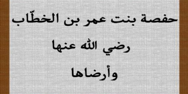 معلومات عن ام المؤمنين حفصة رضي الله عنها