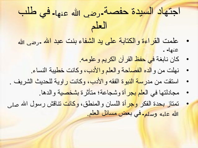 معلومات عن حفصة زوجة الرسول عليه الصلاة و السلام