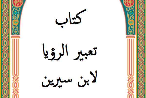 خلفية بشكل إسلامي مكتوب فيها تعبير الرؤيا لابن سيرين