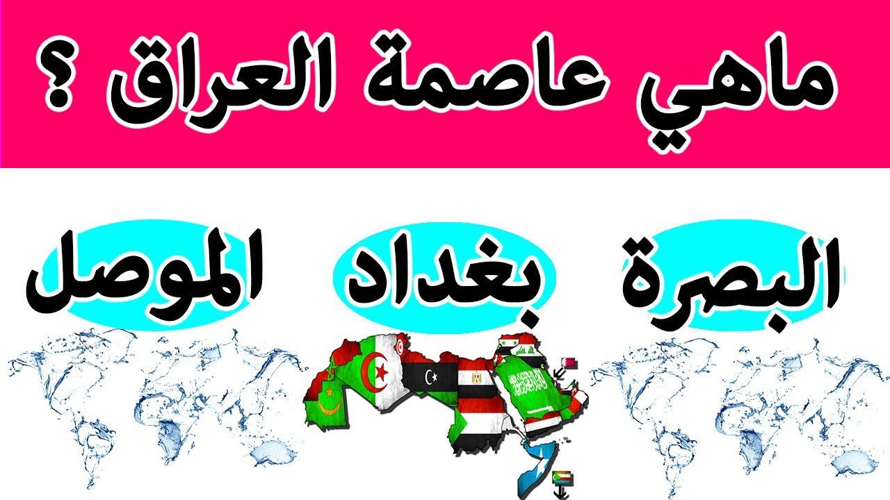 ما هي عاصمة العراق