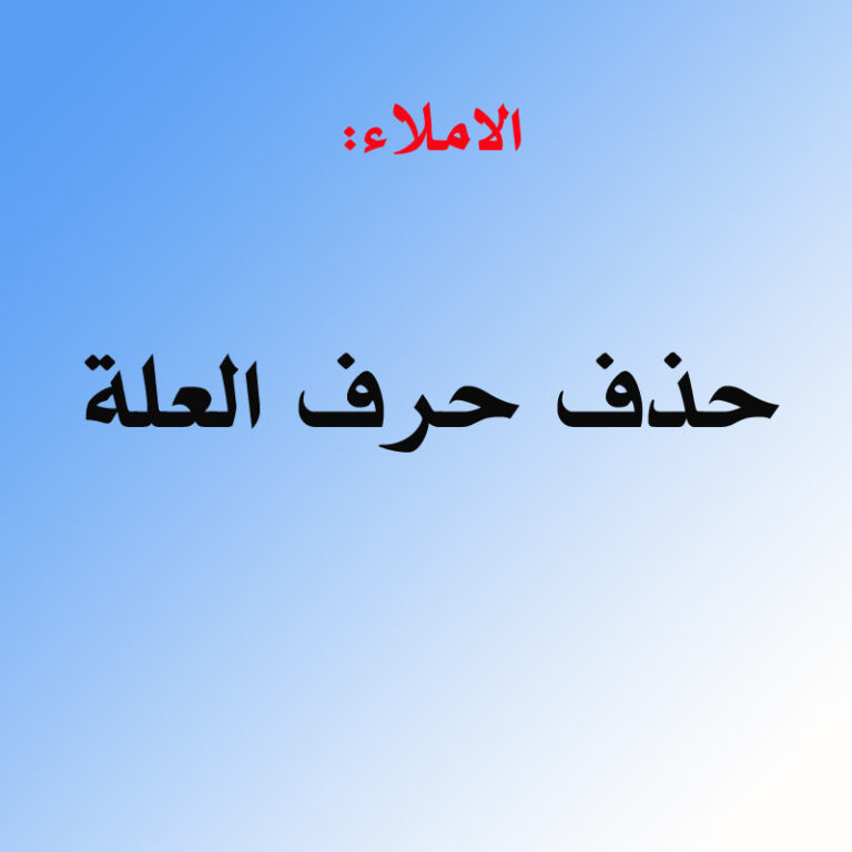 حروف العلة في اللغة العربية والفرق بين الفعل المعتل والصحيح