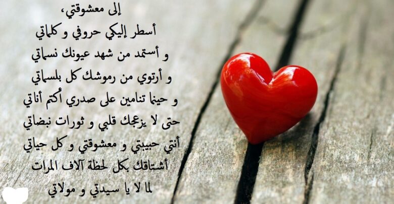 صورة رومانسية لقلب مكتوب عليها أبيات شعر غزل رومانسي.