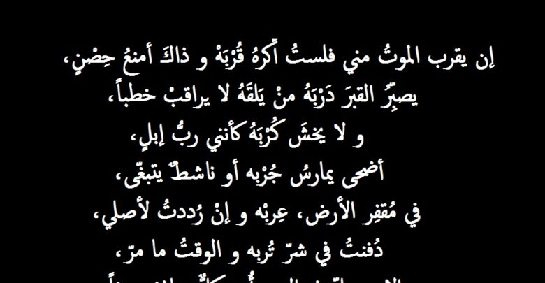 خلفية سوداء مكتوب عليها قصيدة الموت يقترب.