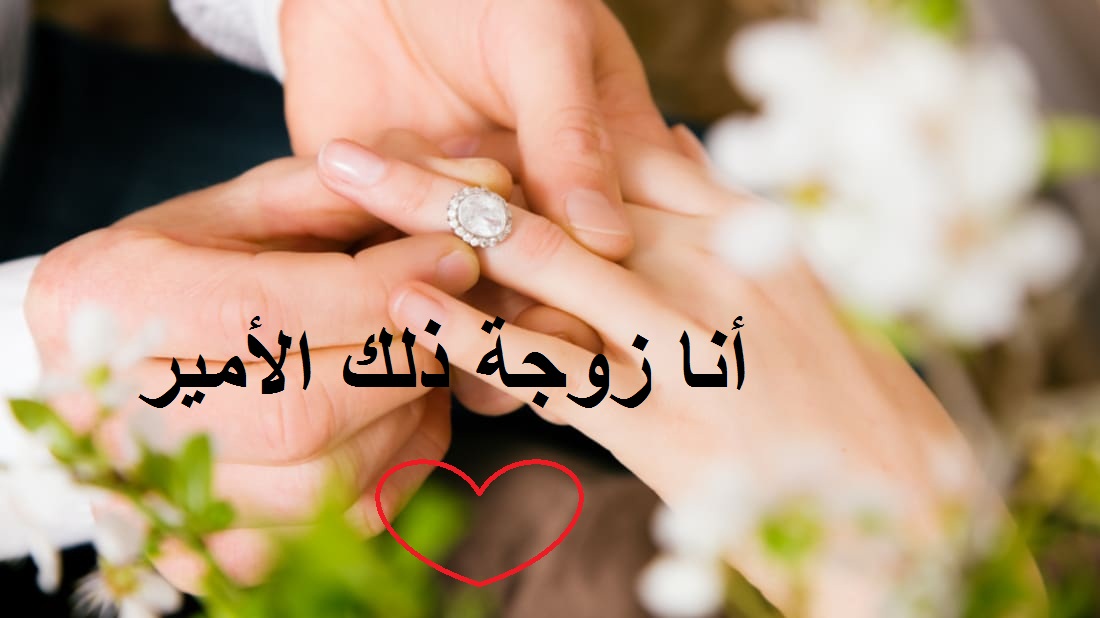 صورة أيادي العرسان و لبس خاتم الزواج و عبارة حب رقيقة من الزوجة لزوجها.