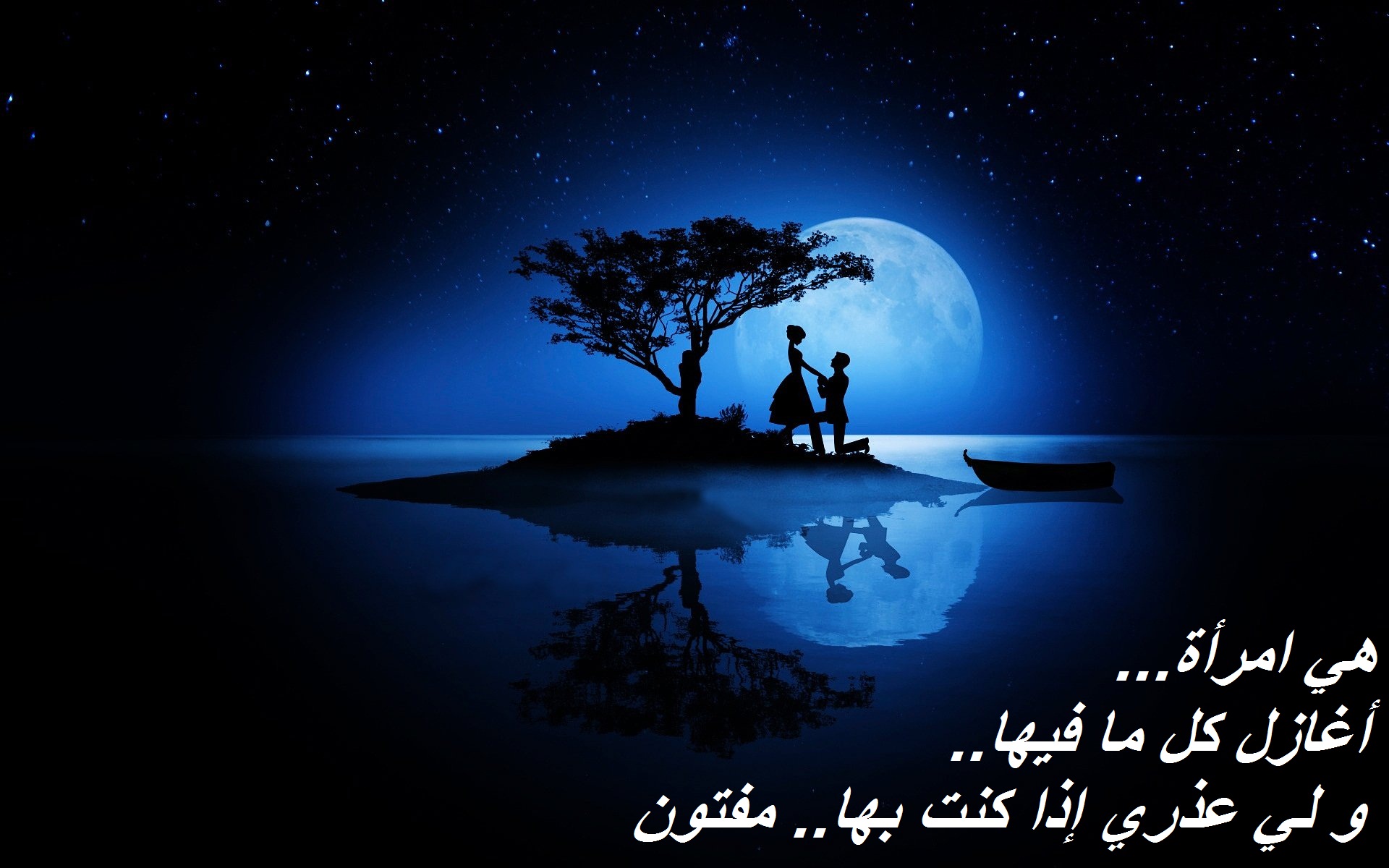 صورة رومانسية لكابيل و قمر و مكتوب عليها كلام غزل و حب.