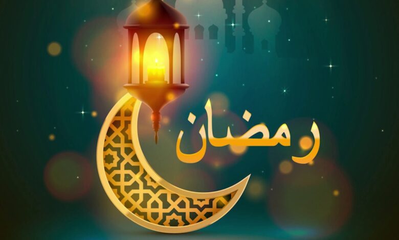 رمضان