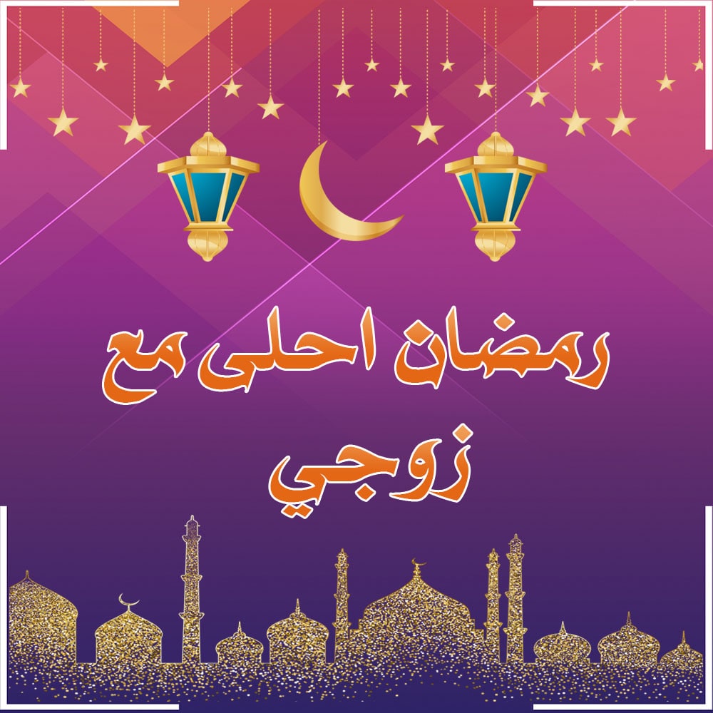 رمضان أحلى