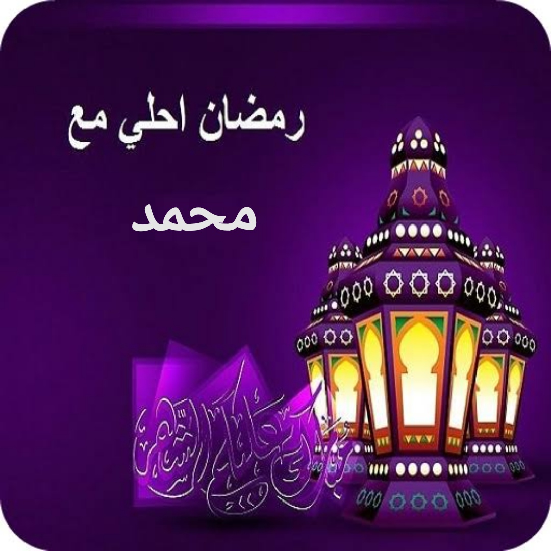 رمضان أحلى