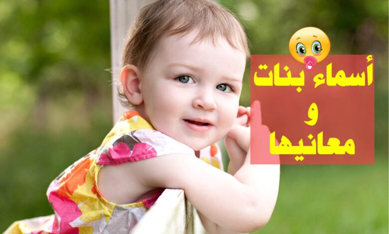 أسماء بنات